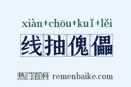 线抽傀儡是什么意思的图片